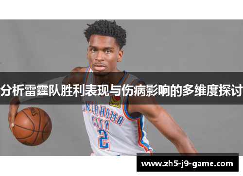 分析雷霆队胜利表现与伤病影响的多维度探讨 分析雷霆队胜利表现与伤病影响的多维度探讨
