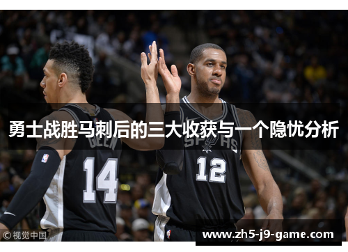 勇士战胜马刺后的三大收获与一个隐忧分析 勇士战胜马刺后的三大收获与一个隐忧分析