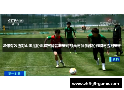 如何有效应对中国足协职联赛降薪政策对球员与俱乐部的影响与应对策略 如何有效应对中国足协职联赛降薪政策对球员与俱乐部的影响与应对策略