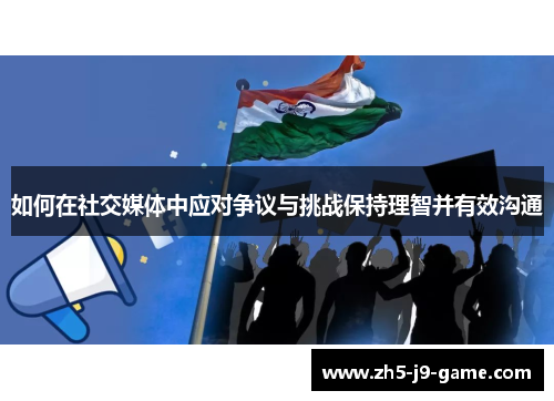 如何在社交媒体中应对争议与挑战保持理智并有效沟通 如何在社交媒体中应对争议与挑战保持理智并有效沟通