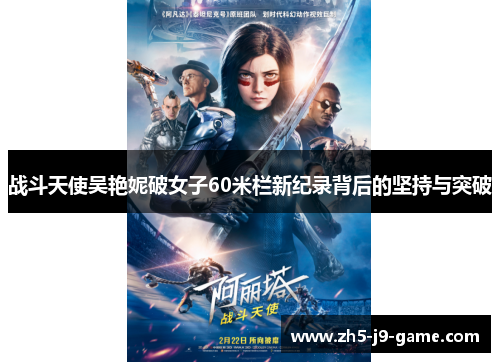 战斗天使吴艳妮破女子60米栏新纪录背后的坚持与突破 战斗天使吴艳妮破女子60米栏新纪录背后的坚持与突破