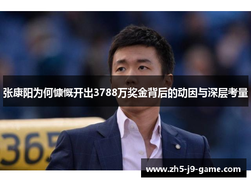 张康阳为何慷慨开出3788万奖金背后的动因与深层考量 张康阳为何慷慨开出3788万奖金背后的动因与深层考量