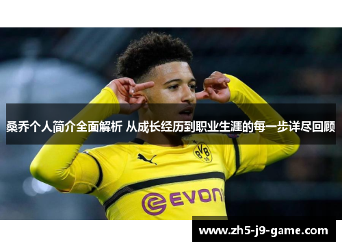 桑乔个人简介全面解析 从成长经历到职业生涯的每一步详尽回顾 桑乔个人简介全面解析 从成长经历到职业生涯的每一步详尽回顾