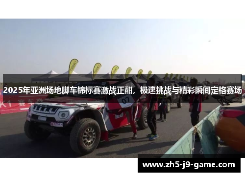 2025年亚洲场地脚车锦标赛激战正酣,极速挑战与精彩瞬间定格赛场 2025年亚洲场地脚车锦标赛激战正酣,极速挑战与精彩瞬间定格赛场