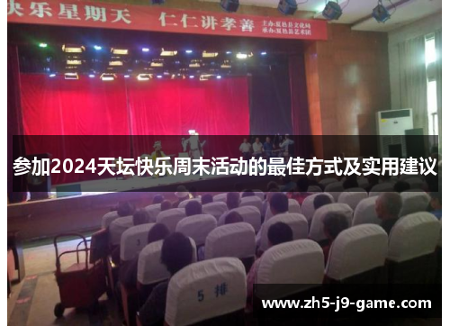 参加2024天坛快乐周末活动的最佳方式及实用建议 参加2024天坛快乐周末活动的最佳方式及实用建议