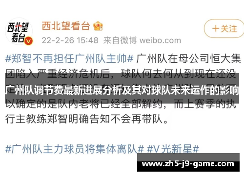 广州队调节费最新进展分析及其对球队未来运作的影响 广州队调节费最新进展分析及其对球队未来运作的影响