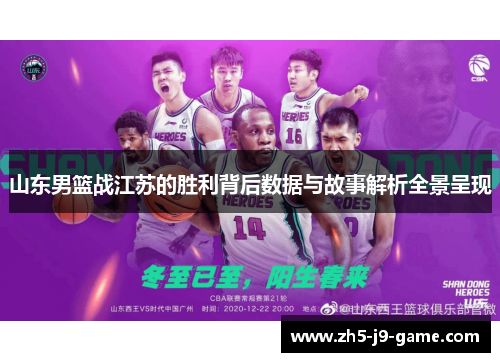 山东男篮战江苏的胜利背后数据与故事解析全景呈现 山东男篮战江苏的胜利背后数据与故事解析全景呈现