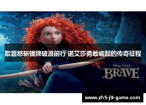 欺霜怒斩银牌破浪前行 诺艾莎勇敢崛起的传奇征程 欺霜怒斩银牌破浪前行 诺艾莎勇敢崛起的传奇征程