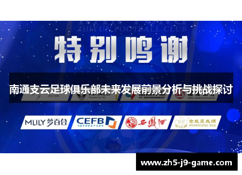 南通支云足球俱乐部未来发展前景分析与挑战探讨 南通支云足球俱乐部未来发展前景分析与挑战探讨