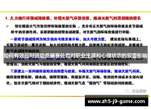 如何有效应对运动员禁赛处罚对职业生涯和心理状态的双重影响