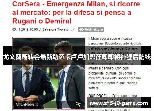 尤文图斯转会最新动态卡卢卢加盟在即即将补强后防线 尤文图斯转会最新动态卡卢卢加盟在即即将补强后防线