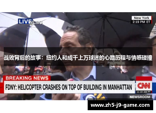 战败背后的故事:纽约人和成千上万球迷的心路历程与情感碰撞 战败背后的故事:纽约人和成千上万球迷的心路历程与情感碰撞
