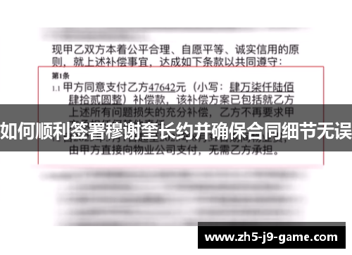 如何顺利签署穆谢奎长约并确保合同细节无误 如何顺利签署穆谢奎长约并确保合同细节无误