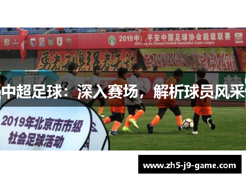 中超足球:深入赛场,解析球员风采 中超足球:深入赛场,解析球员风采