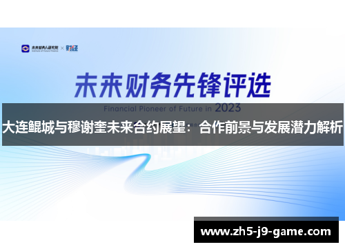 大连鲲城与穆谢奎未来合约展望:合作前景与发展潜力解析 大连鲲城与穆谢奎未来合约展望:合作前景与发展潜力解析
