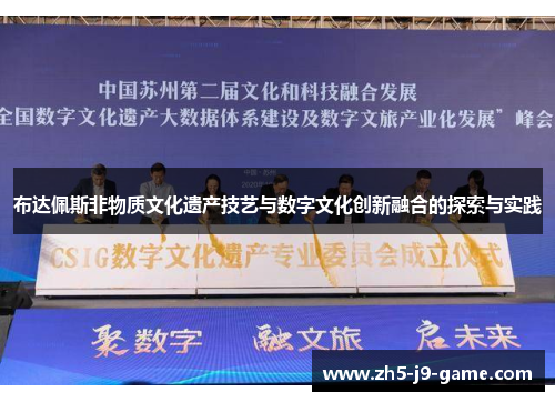布达佩斯非物质文化遗产技艺与数字文化创新融合的探索与实践 布达佩斯非物质文化遗产技艺与数字文化创新融合的探索与实践