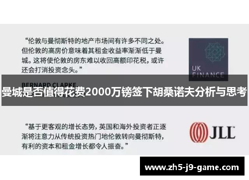 曼城是否值得花费2000万镑签下胡桑诺夫分析与思考 曼城是否值得花费2000万镑签下胡桑诺夫分析与思考