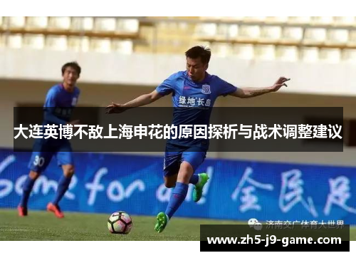 大连英博不敌上海申花的原因探析与战术调整建议 大连英博不敌上海申花的原因探析与战术调整建议