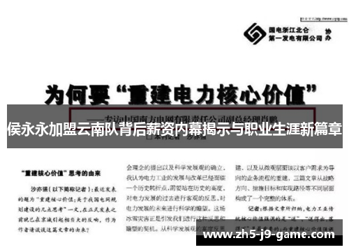 侯永永加盟云南队背后薪资内幕揭示与职业生涯新篇章 侯永永加盟云南队背后薪资内幕揭示与职业生涯新篇章