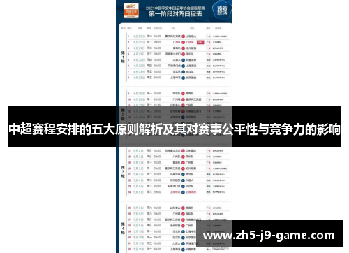 中超赛程安排的五大原则解析及其对赛事公平性与竞争力的影响 中超赛程安排的五大原则解析及其对赛事公平性与竞争力的影响