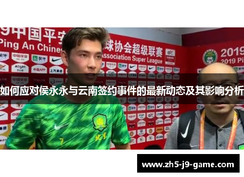 如何应对侯永永与云南签约事件的最新动态及其影响分析 如何应对侯永永与云南签约事件的最新动态及其影响分析
