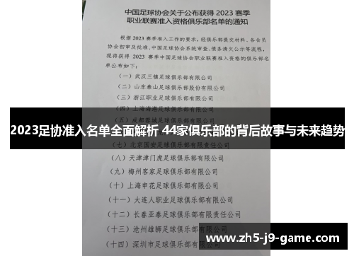 2023足协准入名单全面解析 44家俱乐部的背后故事与未来趋势