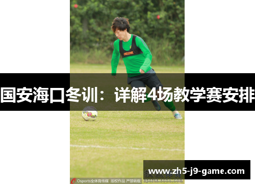 国安海口冬训:详解4场教学赛安排 国安海口冬训:详解4场教学赛安排
