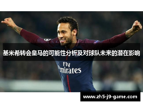 基米希转会皇马的可能性分析及对球队未来的潜在影响 基米希转会皇马的可能性分析及对球队未来的潜在影响