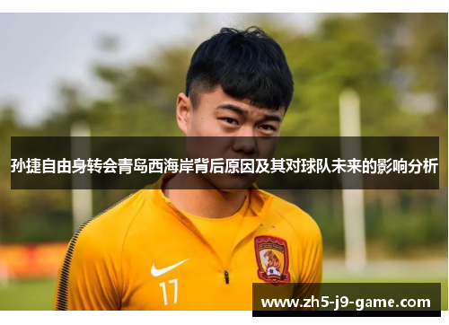 孙捷自由身转会青岛西海岸背后原因及其对球队未来的影响分析 孙捷自由身转会青岛西海岸背后原因及其对球队未来的影响分析