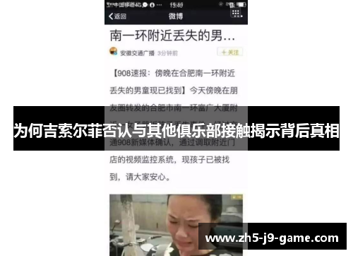 为何吉索尔菲否认与其他俱乐部接触揭示背后真相 为何吉索尔菲否认与其他俱乐部接触揭示背后真相
