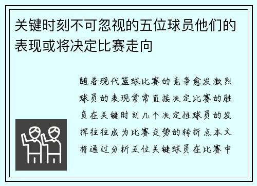 关键时刻不可忽视的五位球员他们的表现或将决定比赛走向