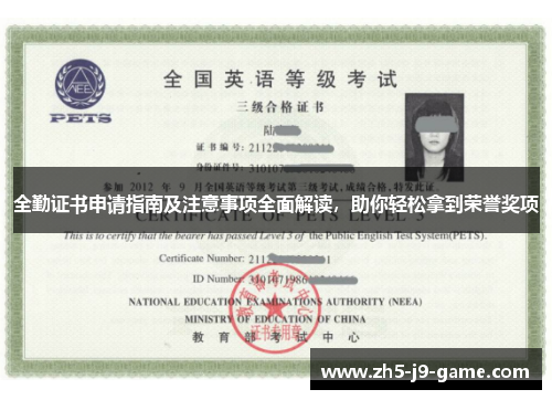 全勤证书申请指南及注意事项全面解读,助你轻松拿到荣誉奖项 全勤证书申请指南及注意事项全面解读,助你轻松拿到荣誉奖项