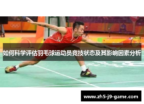 如何科学评估羽毛球运动员竞技状态及其影响因素分析 如何科学评估羽毛球运动员竞技状态及其影响因素分析
