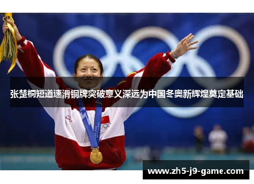 张楚桐短道速滑铜牌突破意义深远为中国冬奥新辉煌奠定基础 张楚桐短道速滑铜牌突破意义深远为中国冬奥新辉煌奠定基础