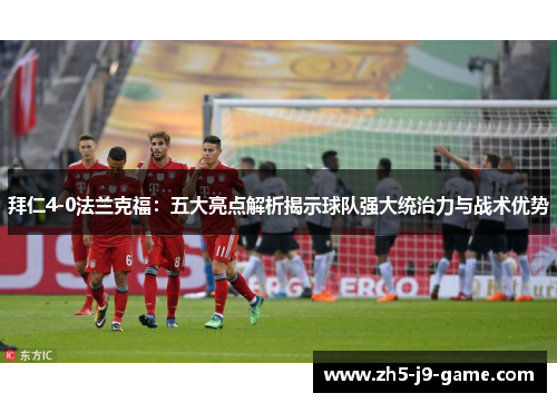 拜仁4-0法兰克福:五大亮点解析揭示球队强大统治力与战术优势 拜仁4-0法兰克福:五大亮点解析揭示球队强大统治力与战术优势