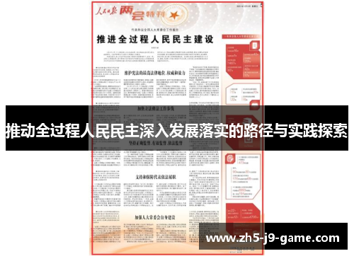 推动全过程人民民主深入发展落实的路径与实践探索 推动全过程人民民主深入发展落实的路径与实践探索