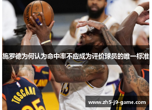 施罗德为何认为命中率不应成为评价球员的唯一标准 施罗德为何认为命中率不应成为评价球员的唯一标准