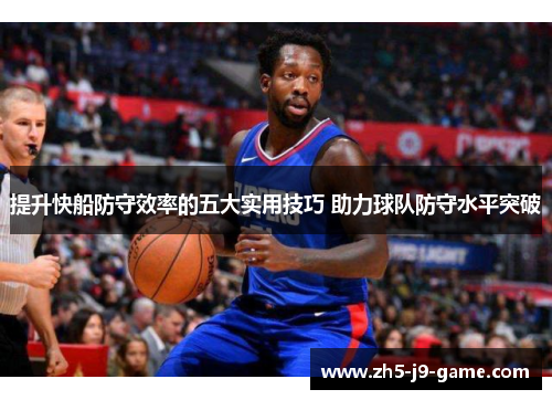 提升快船防守效率的五大实用技巧 助力球队防守水平突破 提升快船防守效率的五大实用技巧 助力球队防守水平突破