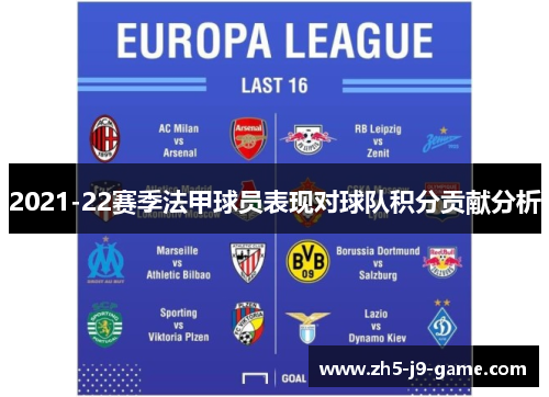 2021-22赛季法甲球员表现对球队积分贡献分析 2021-22赛季法甲球员表现对球队积分贡献分析