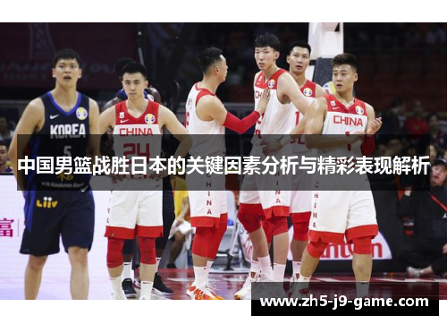 中国男篮战胜日本的关键因素分析与精彩表现解析 中国男篮战胜日本的关键因素分析与精彩表现解析