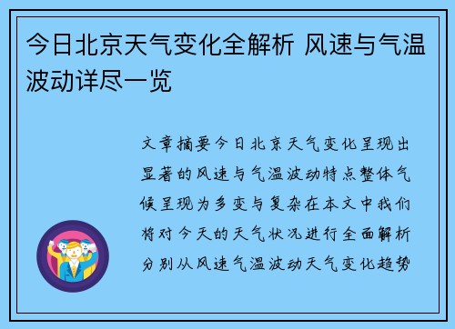 今日北京天气变化全解析 风速与气温波动详尽一览 今日北京天气变化全解析 风速与气温波动详尽一览