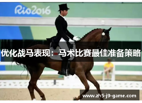 优化战马表现:马术比赛最佳准备策略 优化战马表现:马术比赛最佳准备策略