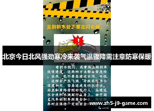 北京今日北风强劲寒冷来袭气温骤降需注意防寒保暖 北京今日北风强劲寒冷来袭气温骤降需注意防寒保暖