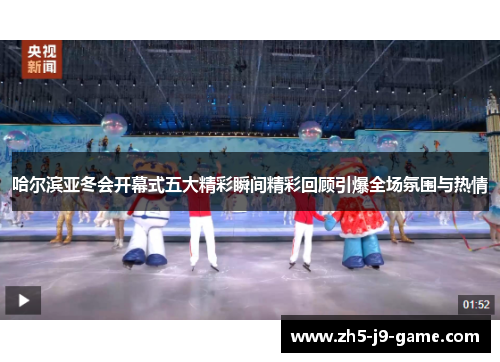 哈尔滨亚冬会开幕式五大精彩瞬间精彩回顾引爆全场氛围与热情 哈尔滨亚冬会开幕式五大精彩瞬间精彩回顾引爆全场氛围与热情