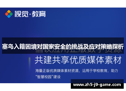 塞鸟入籍困境对国家安全的挑战及应对策略探析 塞鸟入籍困境对国家安全的挑战及应对策略探析