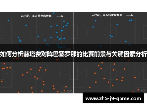 如何分析赫塔费对阵巴塞罗那的比赛前景与关键因素分析 如何分析赫塔费对阵巴塞罗那的比赛前景与关键因素分析