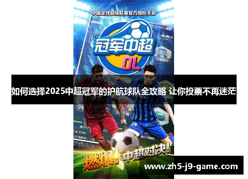 如何选择2025中超冠军的护航球队全攻略 让你投票不再迷茫 如何选择2025中超冠军的护航球队全攻略 让你投票不再迷茫