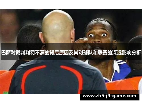 巴萨对裁判判罚不满的背后原因及其对球队和联赛的深远影响分析 巴萨对裁判判罚不满的背后原因及其对球队和联赛的深远影响分析