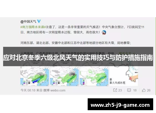 应对北京冬季六级北风天气的实用技巧与防护措施指南 应对北京冬季六级北风天气的实用技巧与防护措施指南