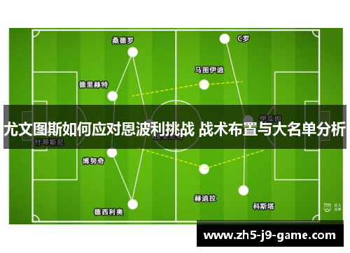 尤文图斯如何应对恩波利挑战 战术布置与大名单分析